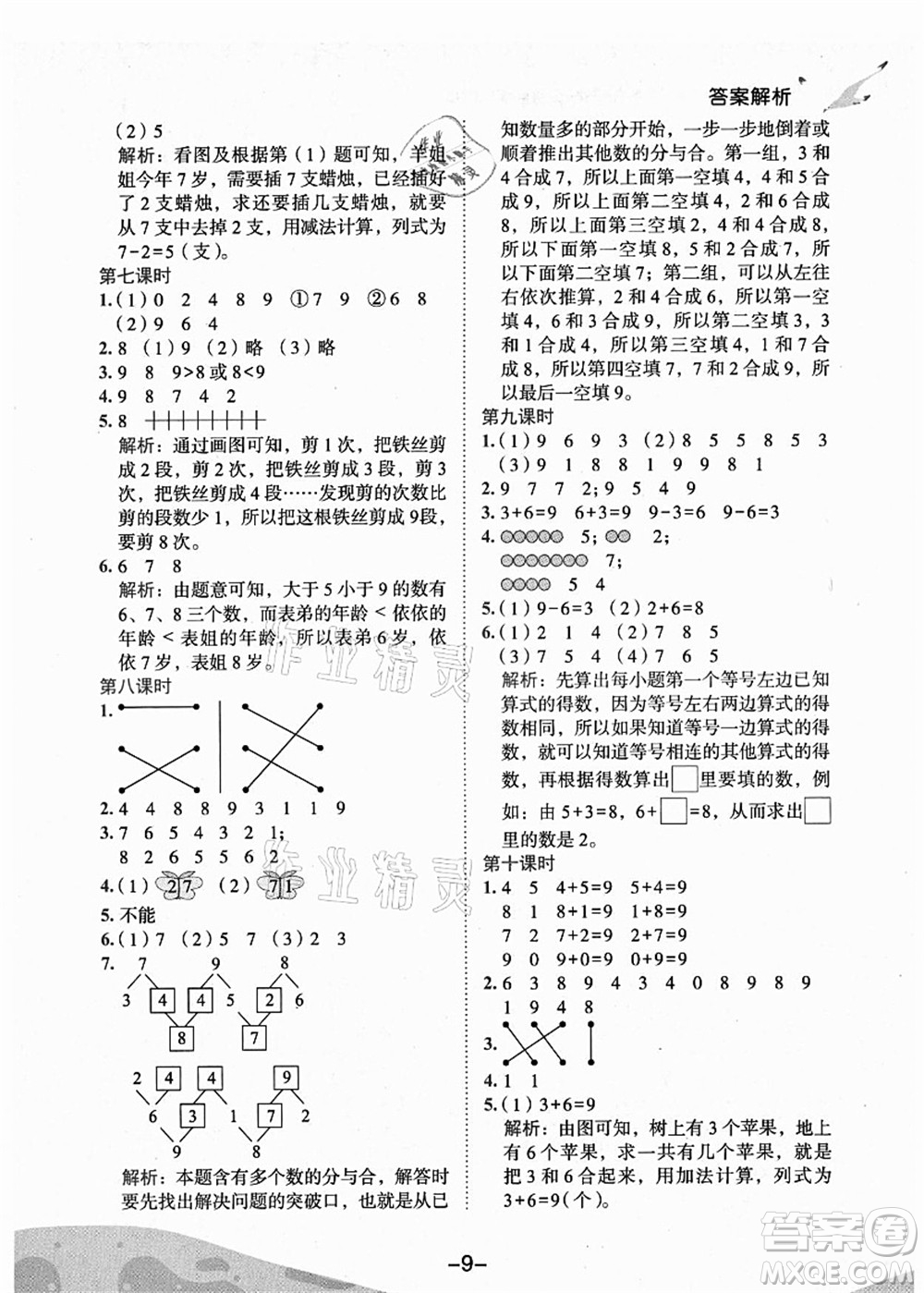 龍門書局2021黃岡小狀元作業(yè)本一年級數(shù)學(xué)上冊人教版廣東專版答案