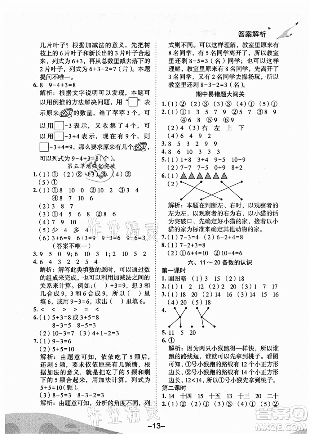 龍門書局2021黃岡小狀元作業(yè)本一年級數(shù)學(xué)上冊人教版廣東專版答案