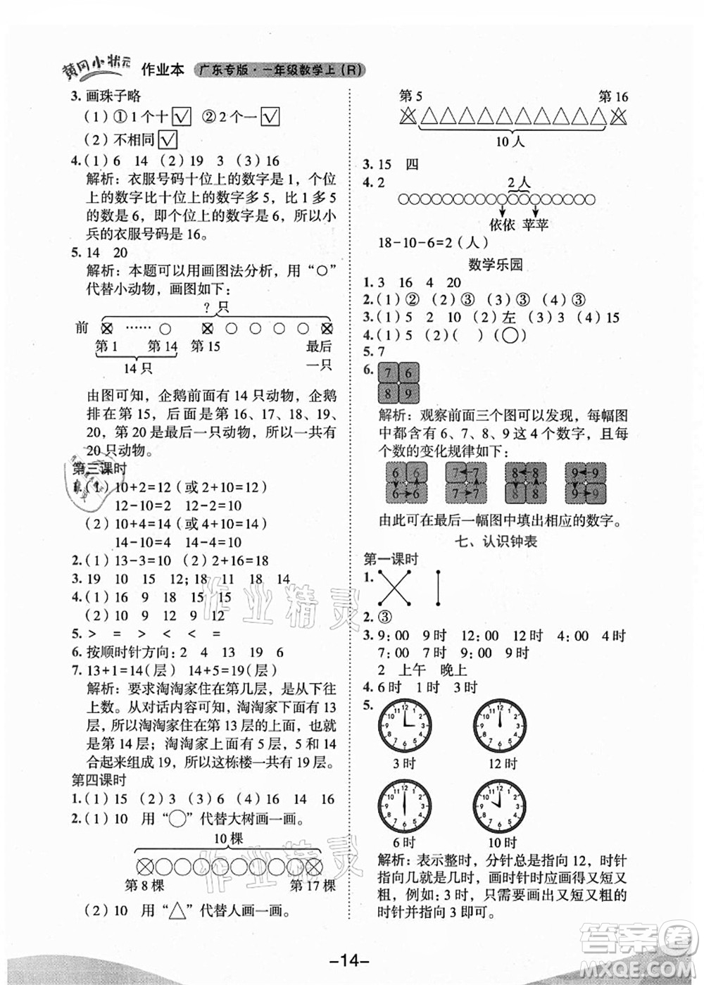 龍門書局2021黃岡小狀元作業(yè)本一年級數(shù)學(xué)上冊人教版廣東專版答案