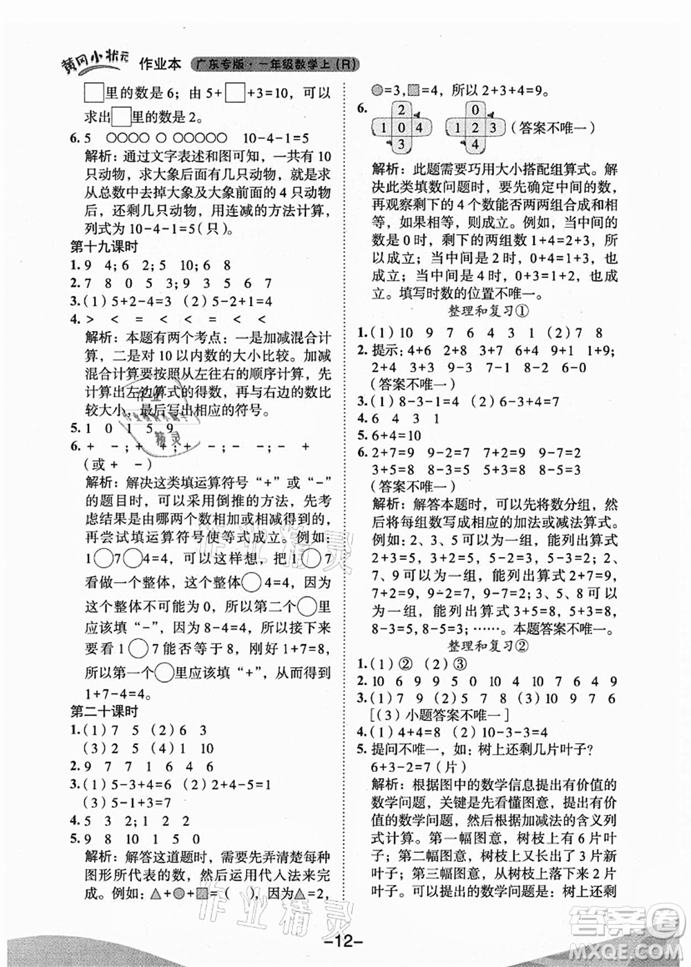 龍門書局2021黃岡小狀元作業(yè)本一年級數(shù)學(xué)上冊人教版廣東專版答案