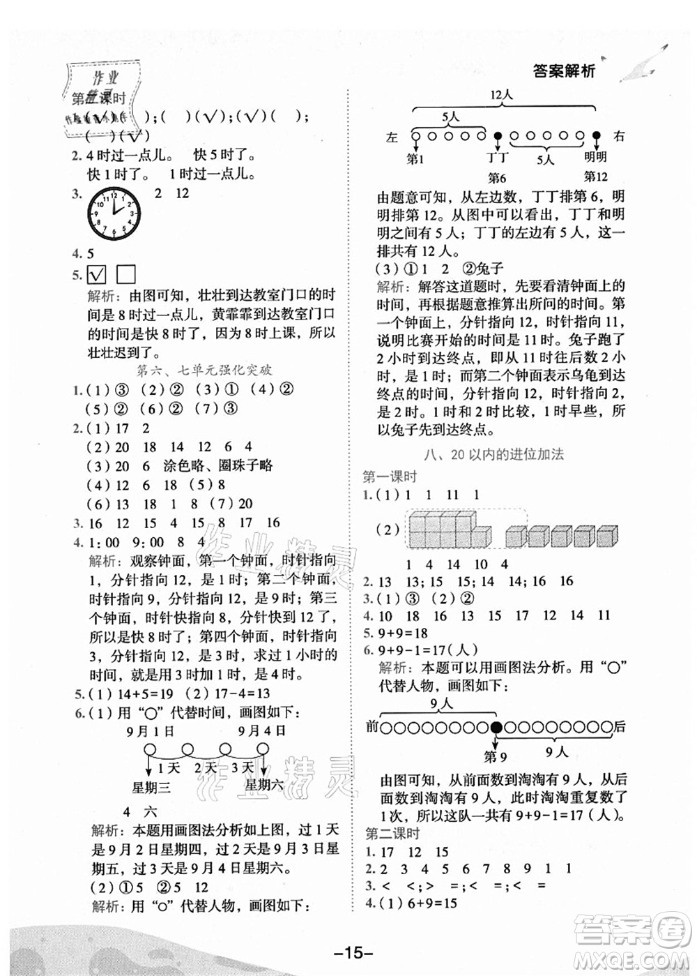 龍門書局2021黃岡小狀元作業(yè)本一年級數(shù)學(xué)上冊人教版廣東專版答案