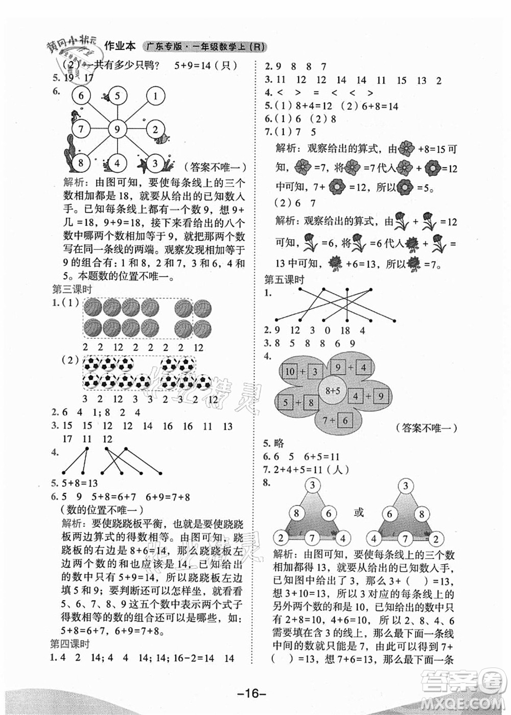 龍門書局2021黃岡小狀元作業(yè)本一年級數(shù)學(xué)上冊人教版廣東專版答案