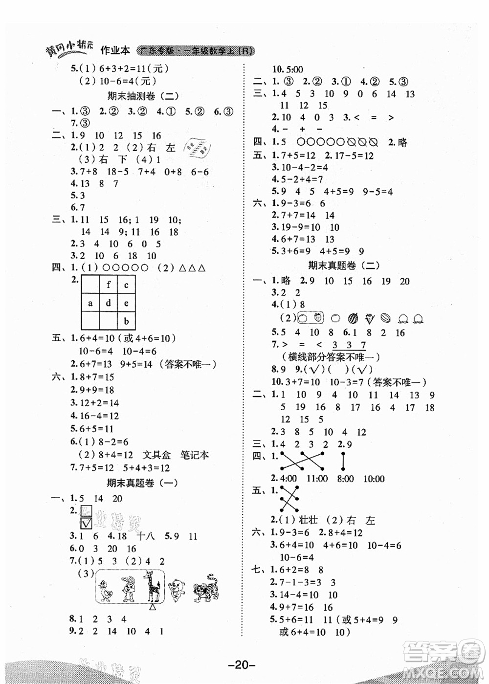 龍門書局2021黃岡小狀元作業(yè)本一年級數(shù)學(xué)上冊人教版廣東專版答案