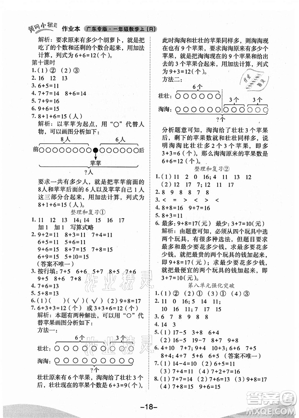 龍門書局2021黃岡小狀元作業(yè)本一年級數(shù)學(xué)上冊人教版廣東專版答案