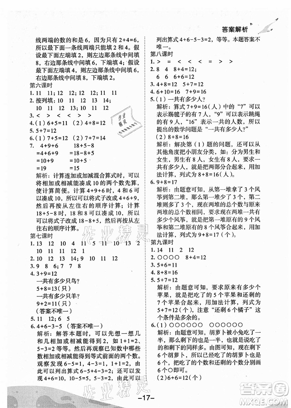 龍門書局2021黃岡小狀元作業(yè)本一年級數(shù)學(xué)上冊人教版廣東專版答案