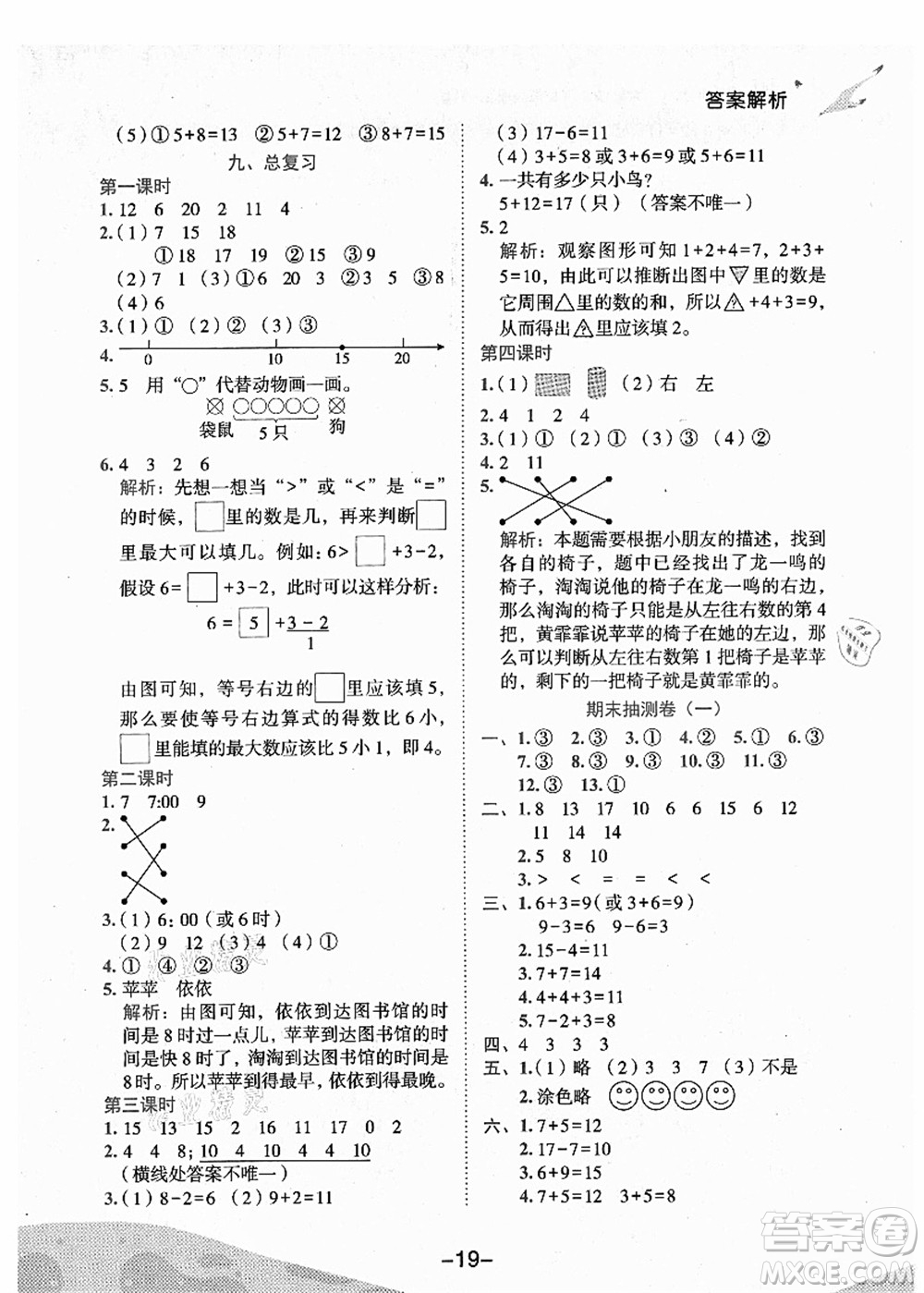 龍門書局2021黃岡小狀元作業(yè)本一年級數(shù)學(xué)上冊人教版廣東專版答案