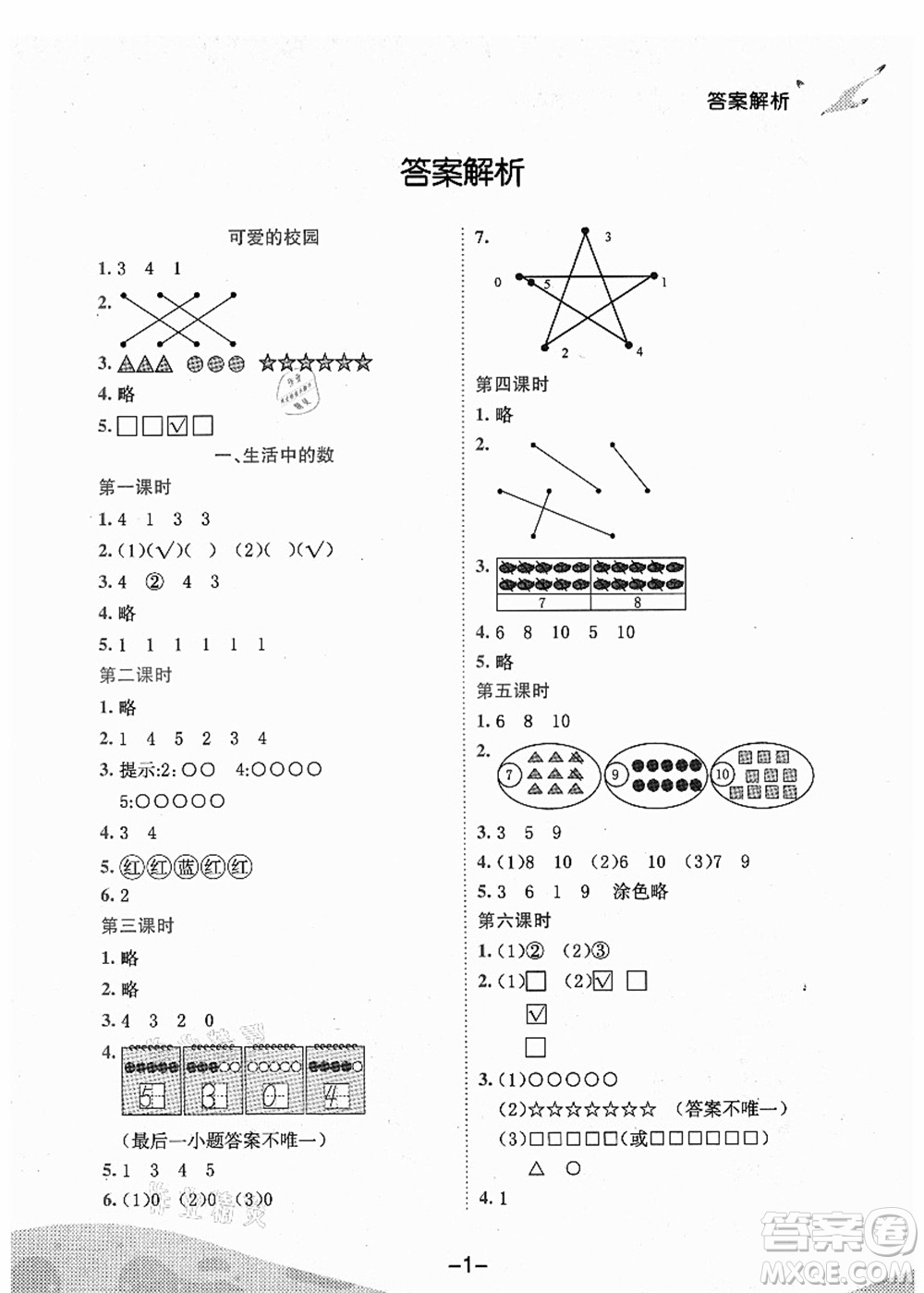 龍門書局2021黃岡小狀元作業(yè)本一年級(jí)數(shù)學(xué)上冊(cè)BS北師大版廣東專版答案