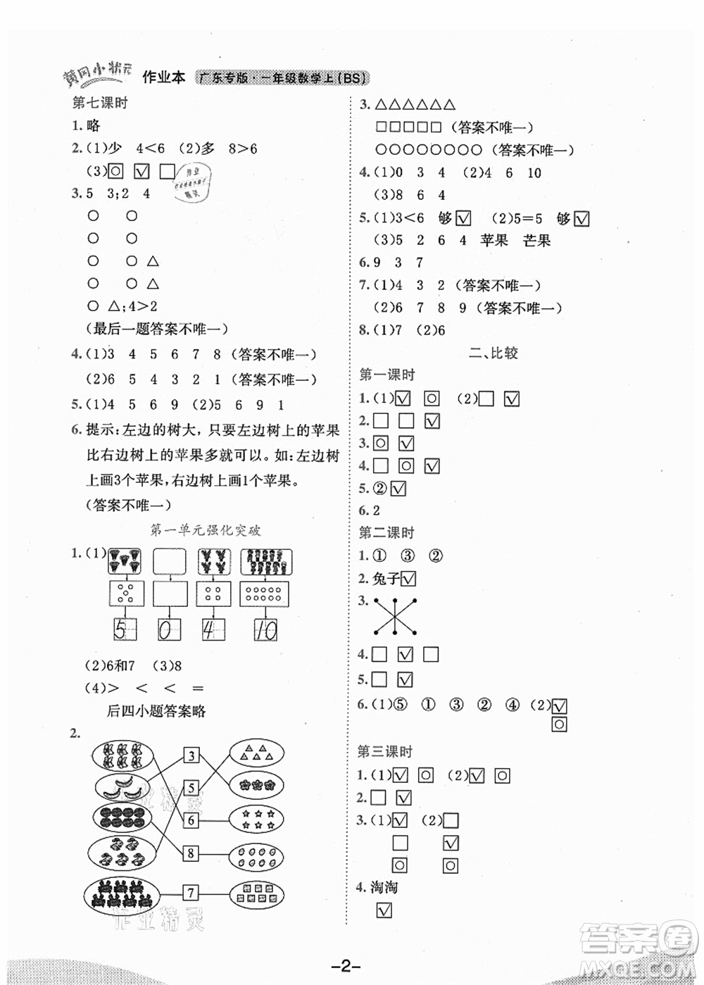 龍門書局2021黃岡小狀元作業(yè)本一年級(jí)數(shù)學(xué)上冊(cè)BS北師大版廣東專版答案