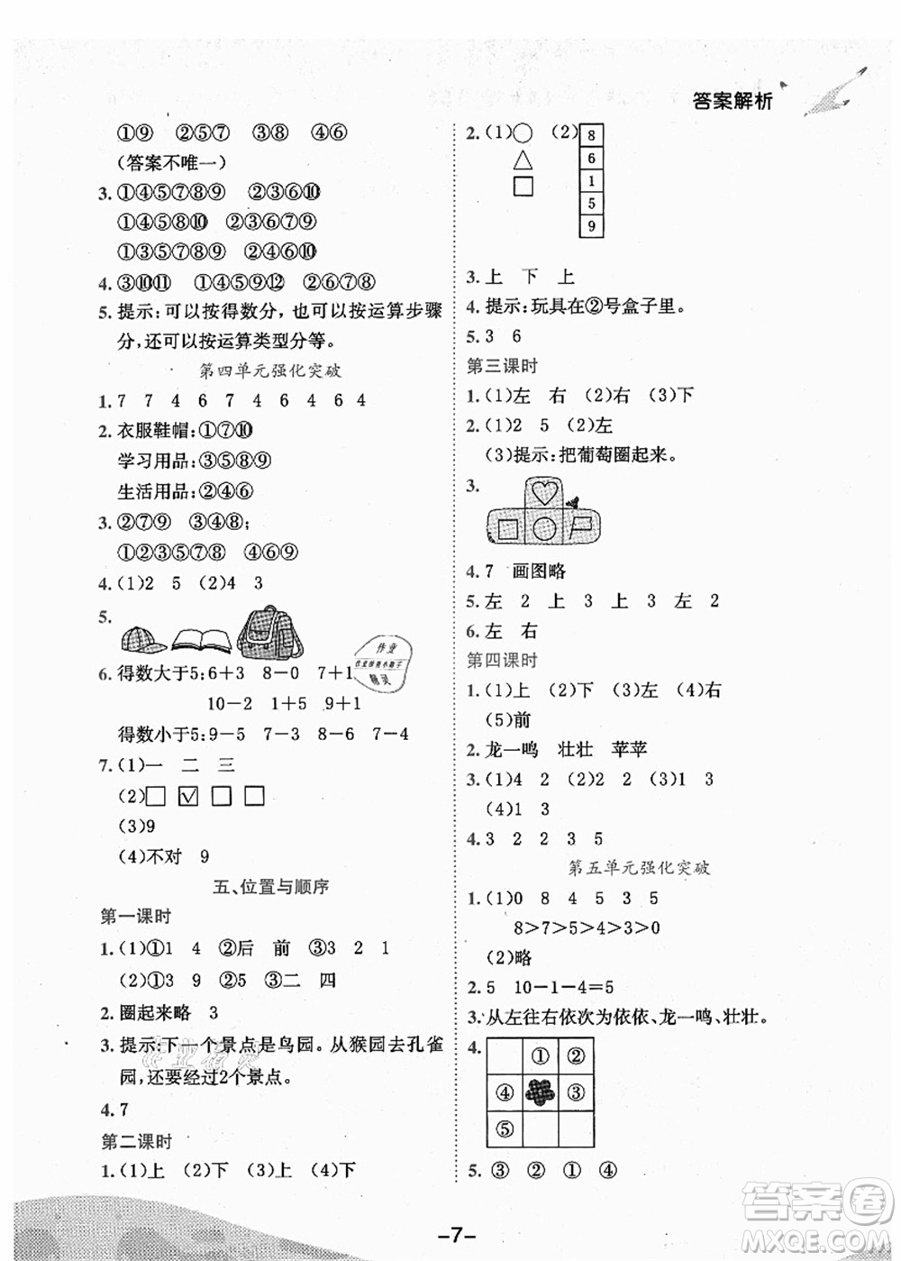 龍門書局2021黃岡小狀元作業(yè)本一年級(jí)數(shù)學(xué)上冊(cè)BS北師大版廣東專版答案