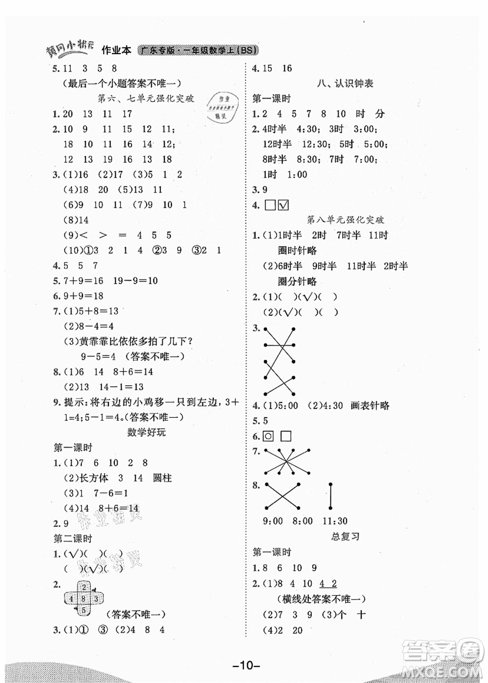 龍門書局2021黃岡小狀元作業(yè)本一年級(jí)數(shù)學(xué)上冊(cè)BS北師大版廣東專版答案