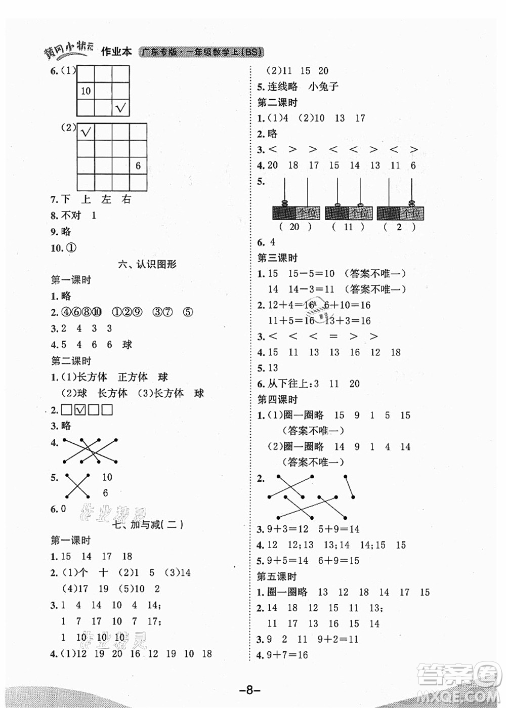 龍門書局2021黃岡小狀元作業(yè)本一年級(jí)數(shù)學(xué)上冊(cè)BS北師大版廣東專版答案