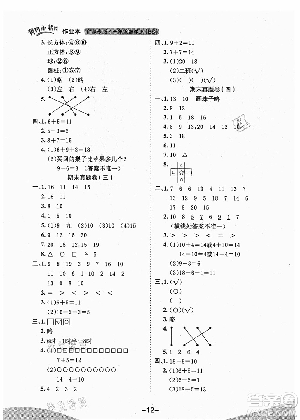 龍門書局2021黃岡小狀元作業(yè)本一年級(jí)數(shù)學(xué)上冊(cè)BS北師大版廣東專版答案