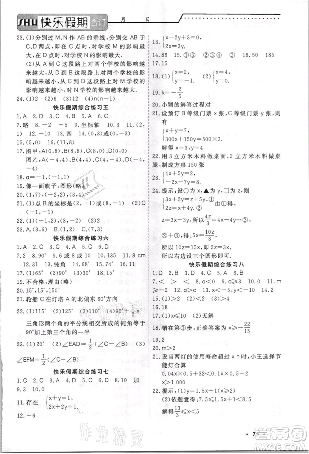 電子科技大學(xué)出版社2021快樂假期七年級全科合訂本參考答案