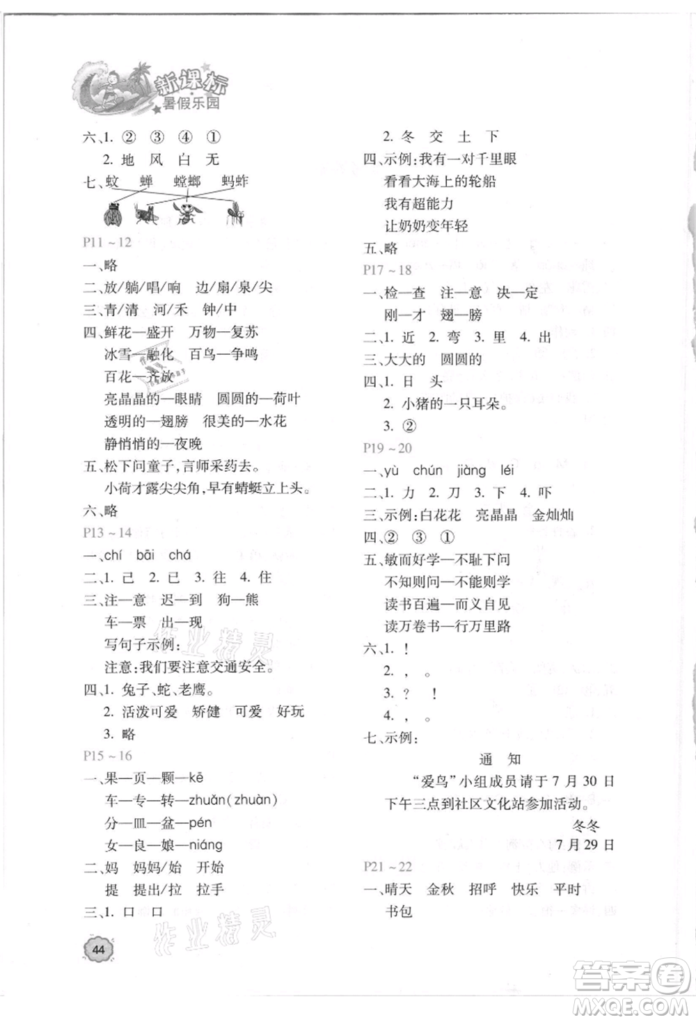 北京教育出版社2021新課標(biāo)暑假樂園一年級語文參考答案