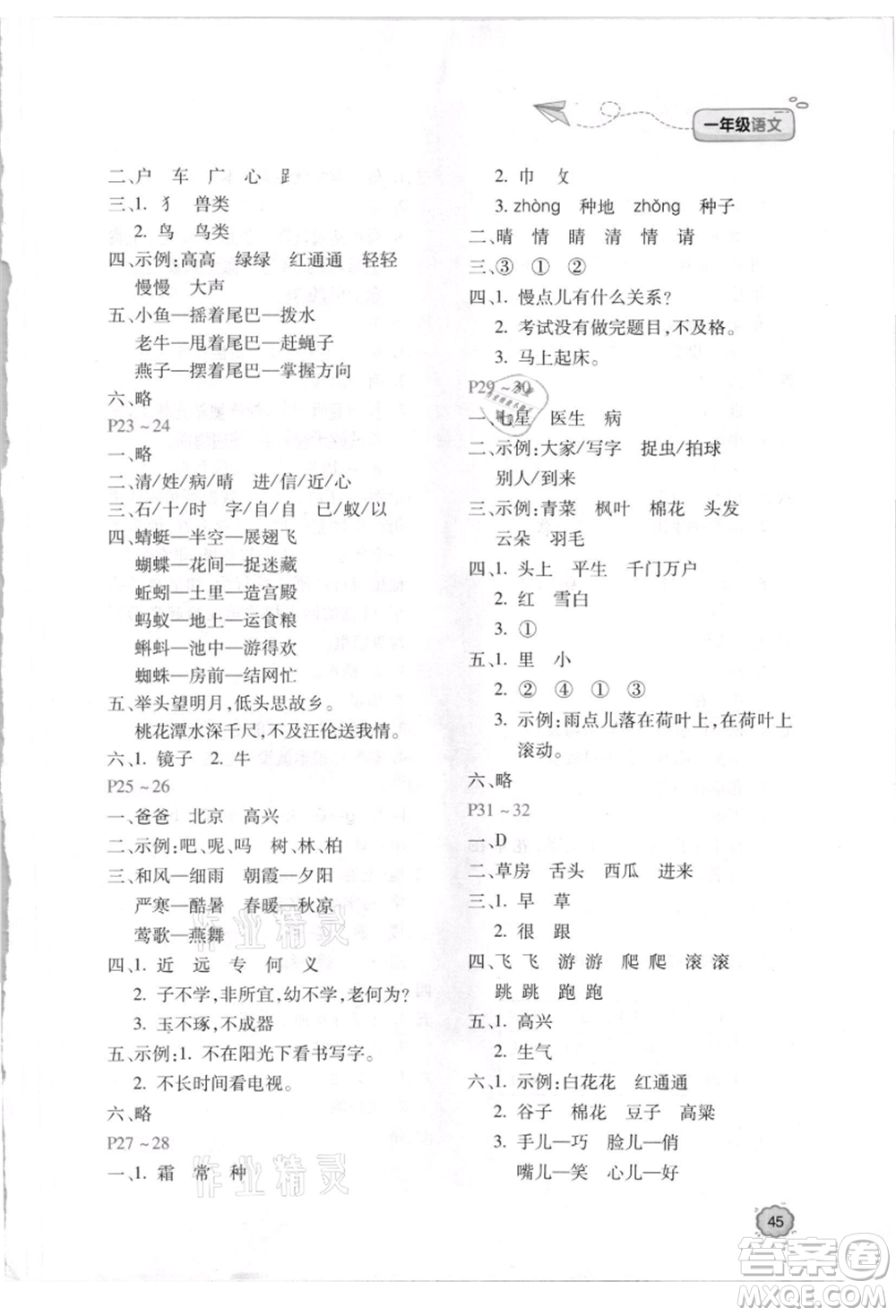 北京教育出版社2021新課標(biāo)暑假樂園一年級語文參考答案