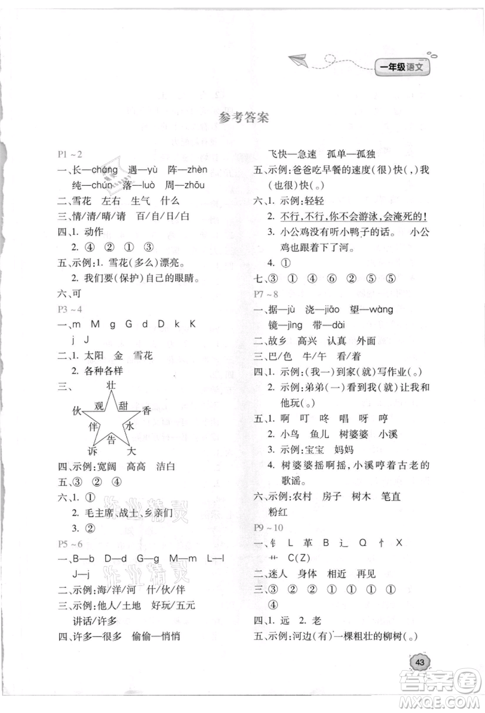 北京教育出版社2021新課標(biāo)暑假樂園一年級語文參考答案