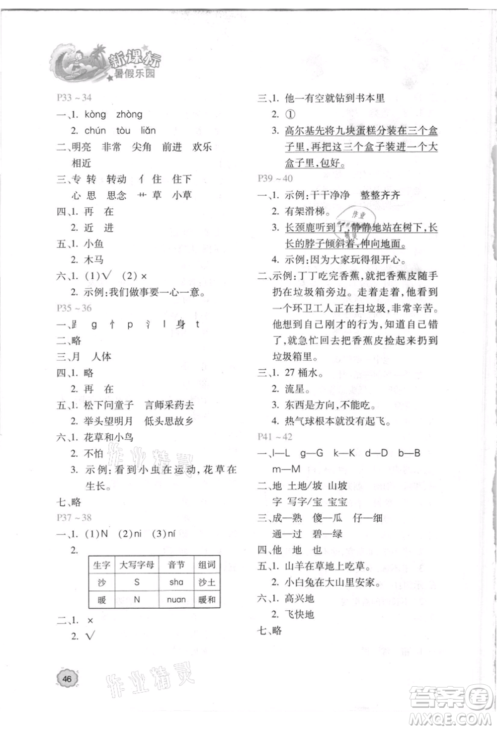 北京教育出版社2021新課標(biāo)暑假樂園一年級語文參考答案