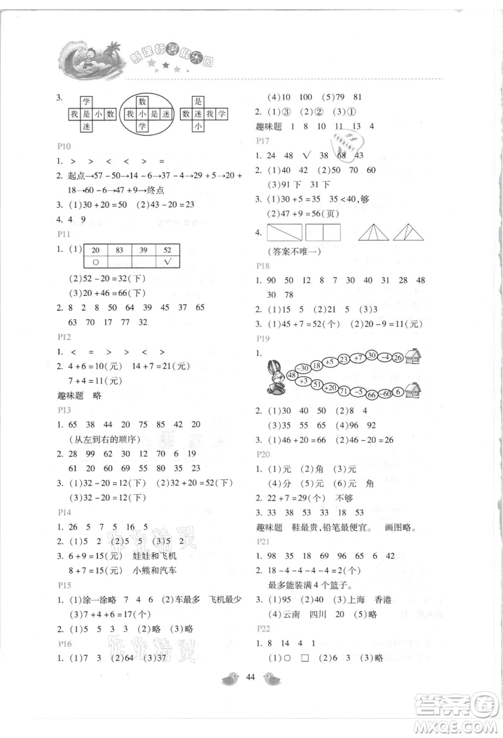 北京教育出版社2021新課標(biāo)暑假樂園一年級數(shù)學(xué)參考答案