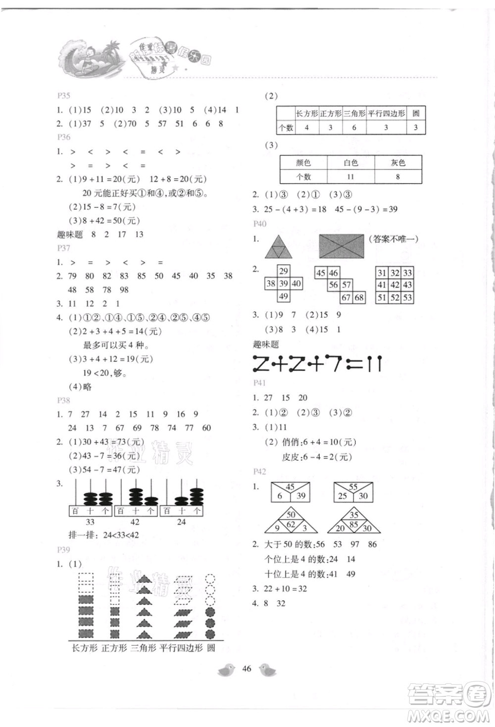 北京教育出版社2021新課標(biāo)暑假樂園一年級數(shù)學(xué)參考答案