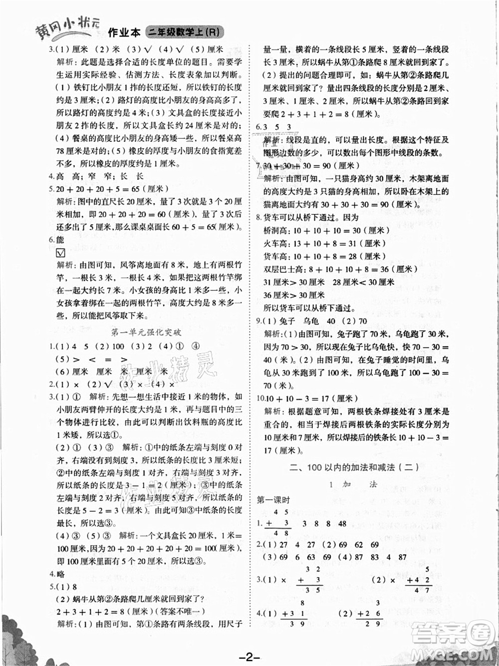 龍門書局2021黃岡小狀元作業(yè)本二年級數(shù)學(xué)上冊R人教版答案