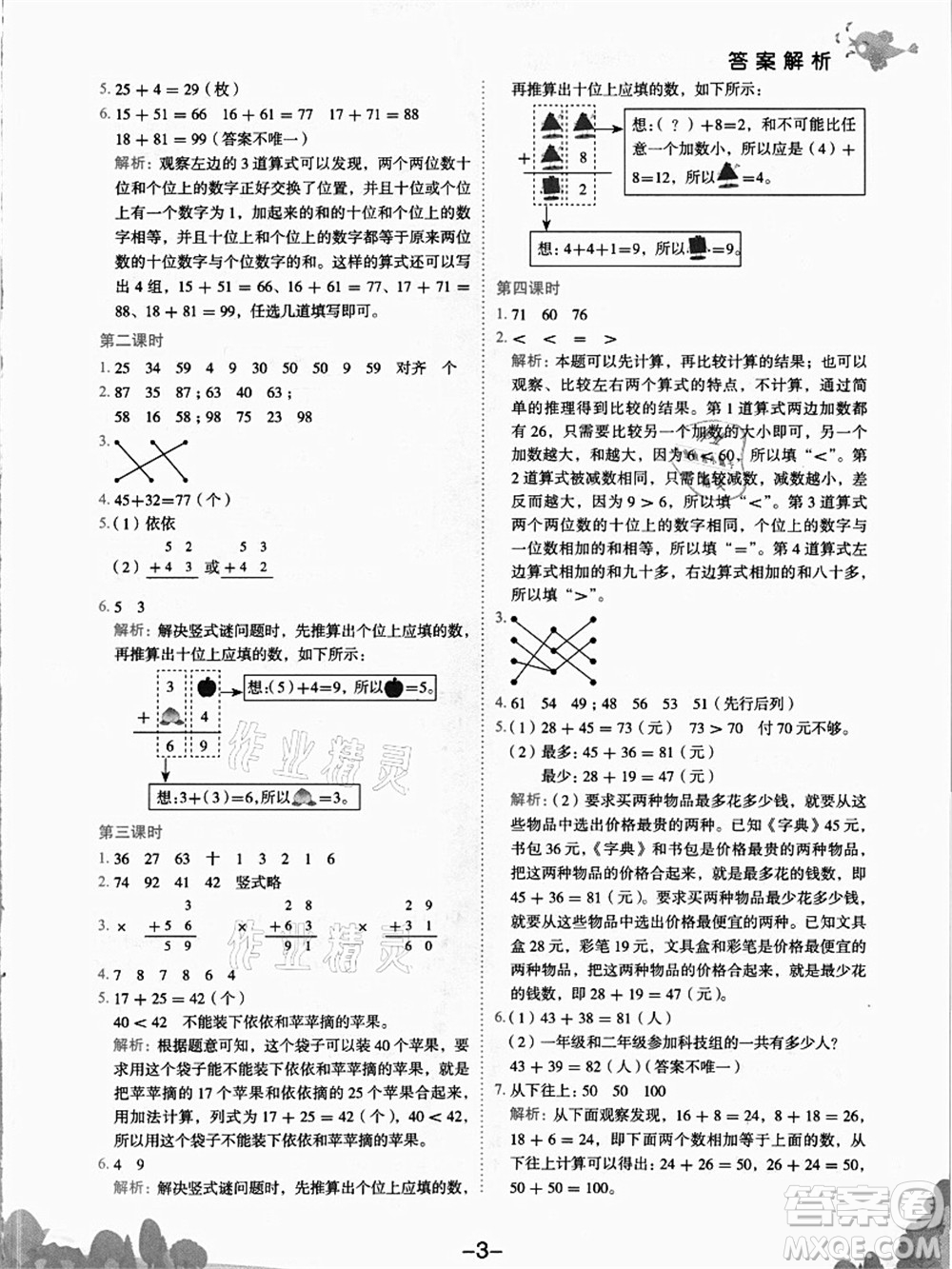 龍門書局2021黃岡小狀元作業(yè)本二年級數(shù)學(xué)上冊R人教版答案