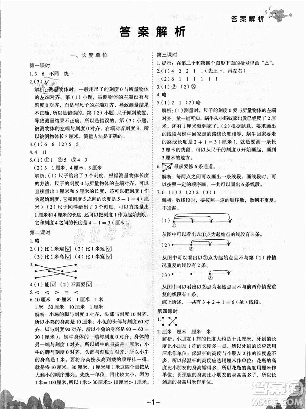 龍門書局2021黃岡小狀元作業(yè)本二年級數(shù)學(xué)上冊R人教版答案