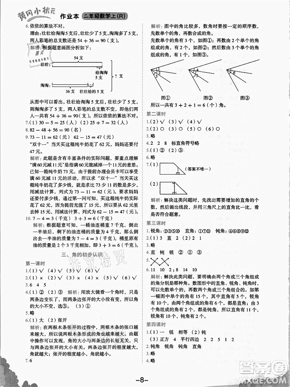 龍門書局2021黃岡小狀元作業(yè)本二年級數(shù)學(xué)上冊R人教版答案