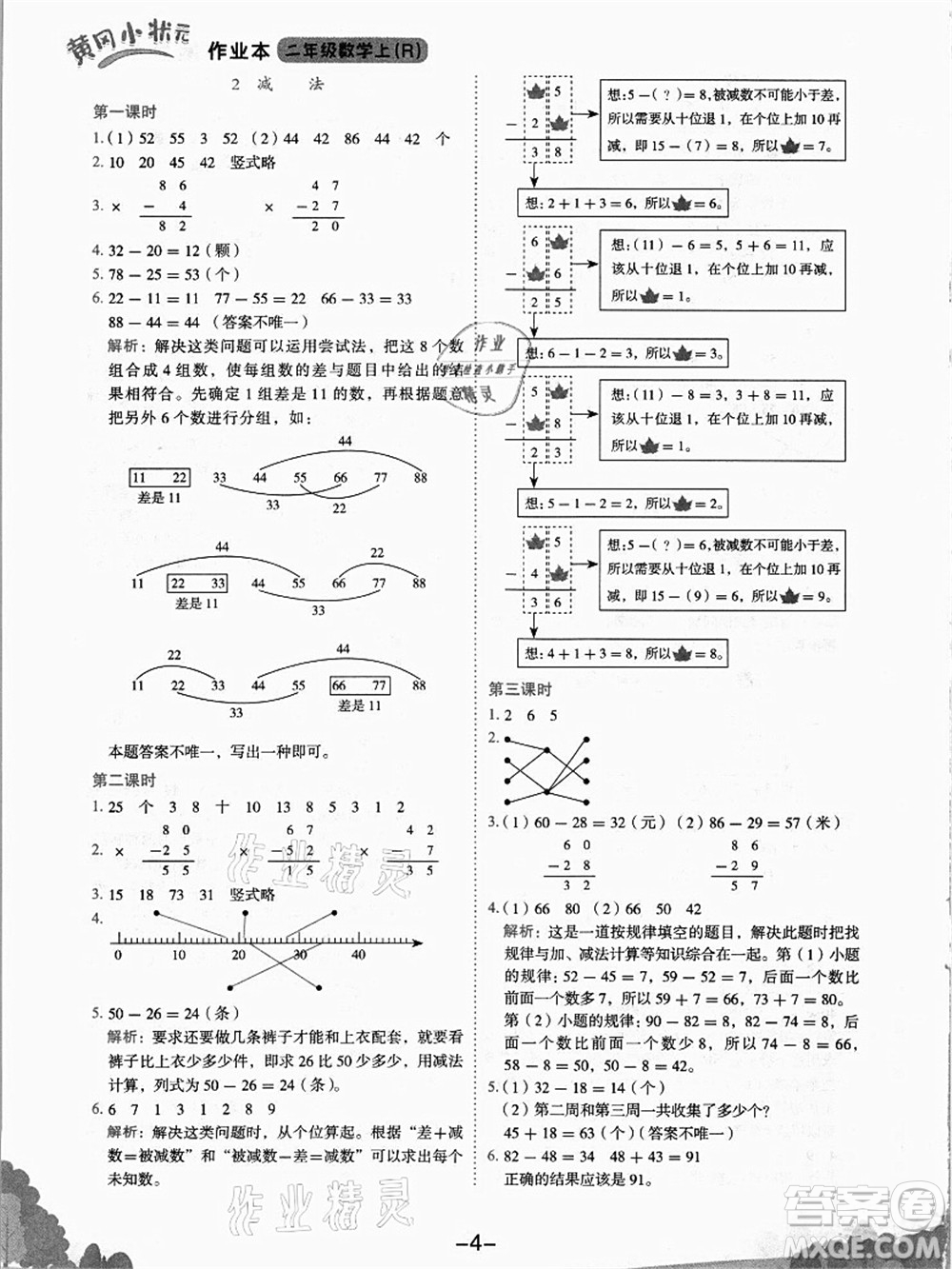 龍門書局2021黃岡小狀元作業(yè)本二年級數(shù)學(xué)上冊R人教版答案