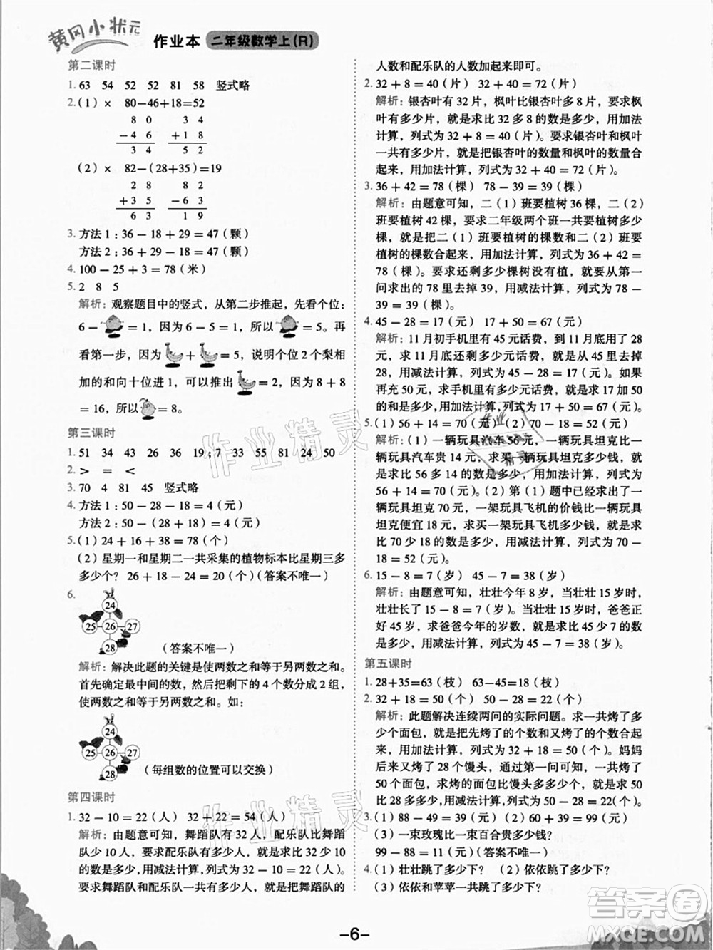 龍門書局2021黃岡小狀元作業(yè)本二年級數(shù)學(xué)上冊R人教版答案