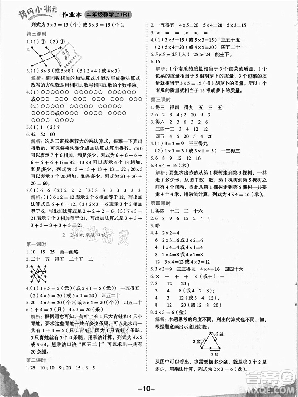 龍門書局2021黃岡小狀元作業(yè)本二年級數(shù)學(xué)上冊R人教版答案