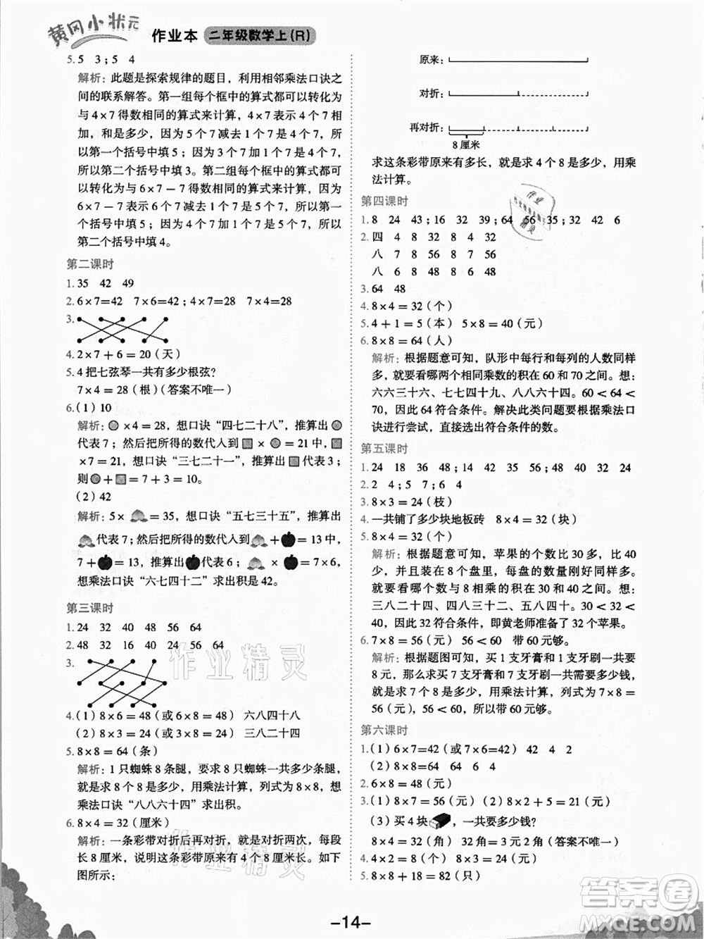 龍門書局2021黃岡小狀元作業(yè)本二年級數(shù)學(xué)上冊R人教版答案