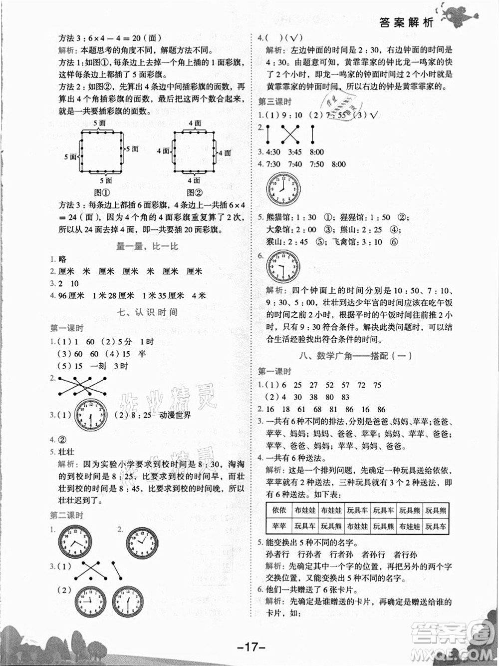 龍門書局2021黃岡小狀元作業(yè)本二年級數(shù)學(xué)上冊R人教版答案