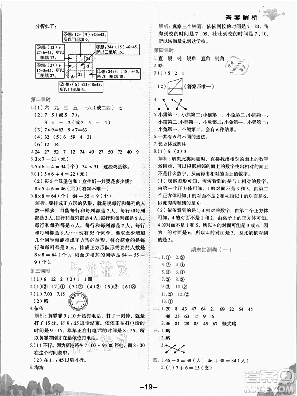 龍門書局2021黃岡小狀元作業(yè)本二年級數(shù)學(xué)上冊R人教版答案