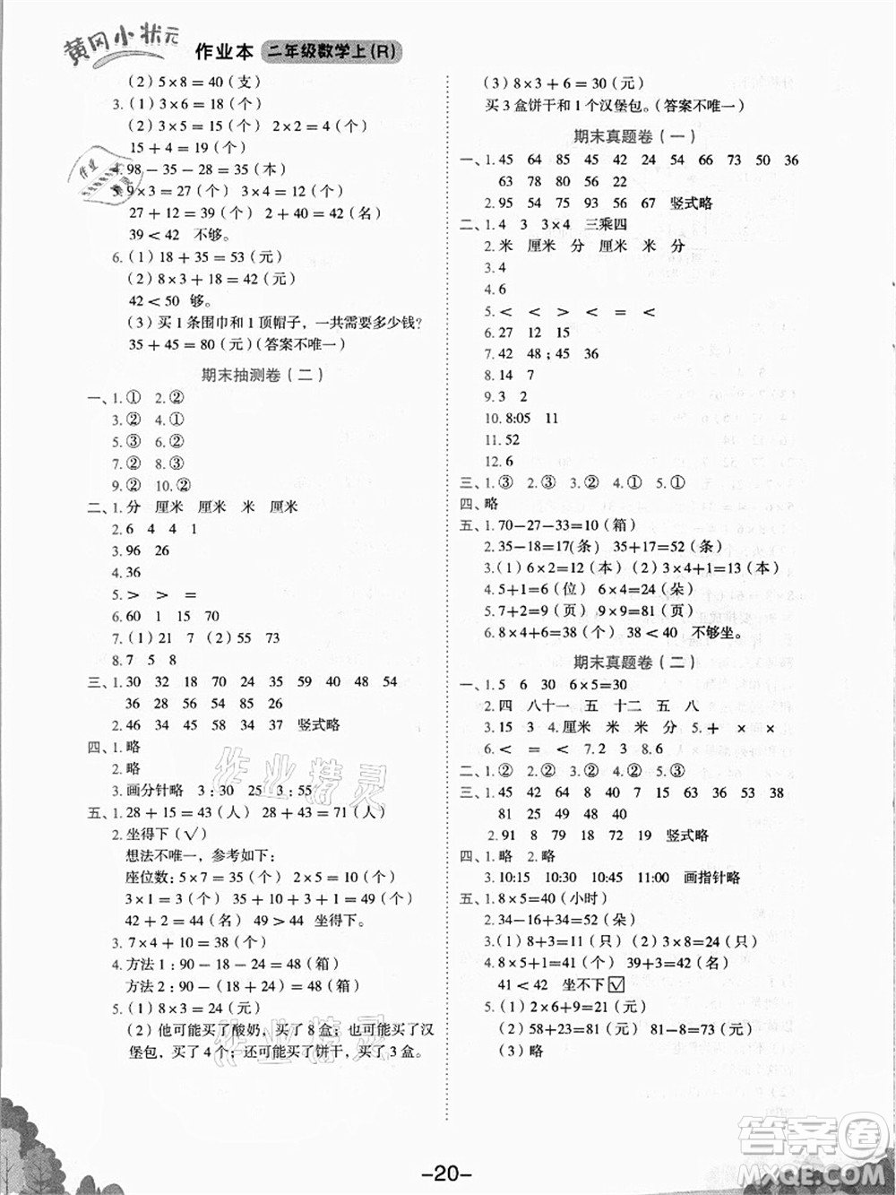 龍門書局2021黃岡小狀元作業(yè)本二年級數(shù)學(xué)上冊R人教版答案