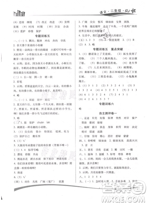 云南美術(shù)出版社2021精巧暑假作業(yè)語文二年級RJ人教版答案