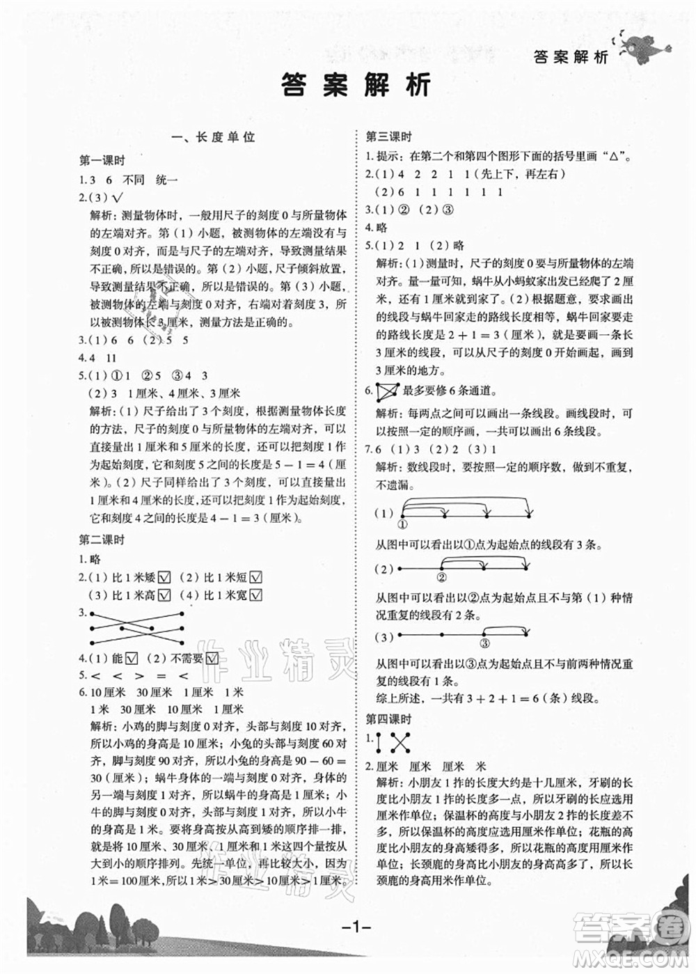 龍門書局2021黃岡小狀元作業(yè)本二年級(jí)數(shù)學(xué)上冊(cè)R人教版廣東專版答案