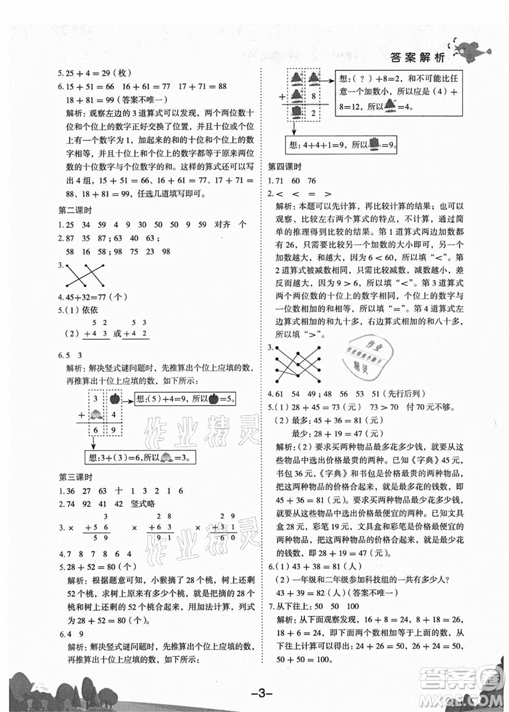 龍門書局2021黃岡小狀元作業(yè)本二年級(jí)數(shù)學(xué)上冊(cè)R人教版廣東專版答案