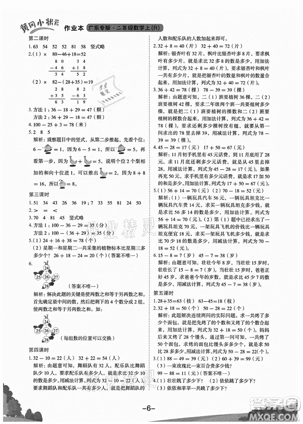 龍門書局2021黃岡小狀元作業(yè)本二年級(jí)數(shù)學(xué)上冊(cè)R人教版廣東專版答案