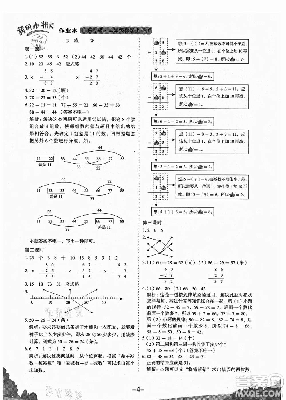 龍門書局2021黃岡小狀元作業(yè)本二年級(jí)數(shù)學(xué)上冊(cè)R人教版廣東專版答案