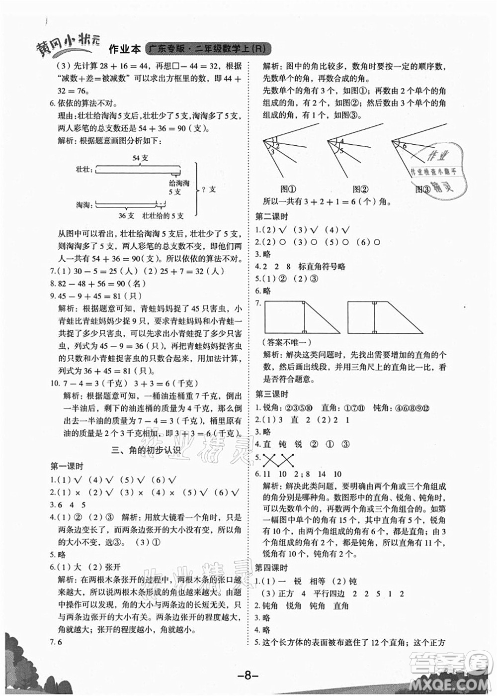 龍門書局2021黃岡小狀元作業(yè)本二年級(jí)數(shù)學(xué)上冊(cè)R人教版廣東專版答案