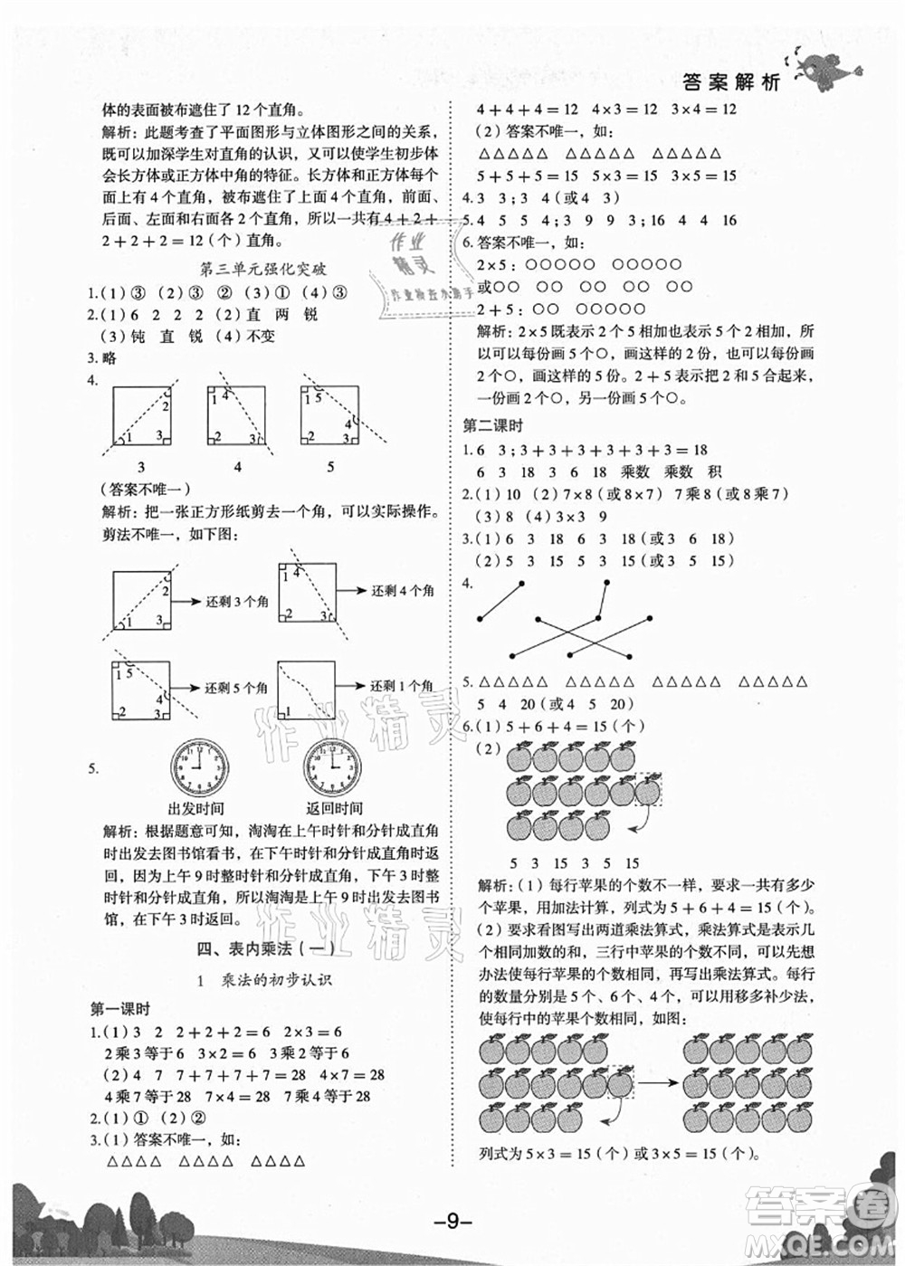 龍門書局2021黃岡小狀元作業(yè)本二年級(jí)數(shù)學(xué)上冊(cè)R人教版廣東專版答案