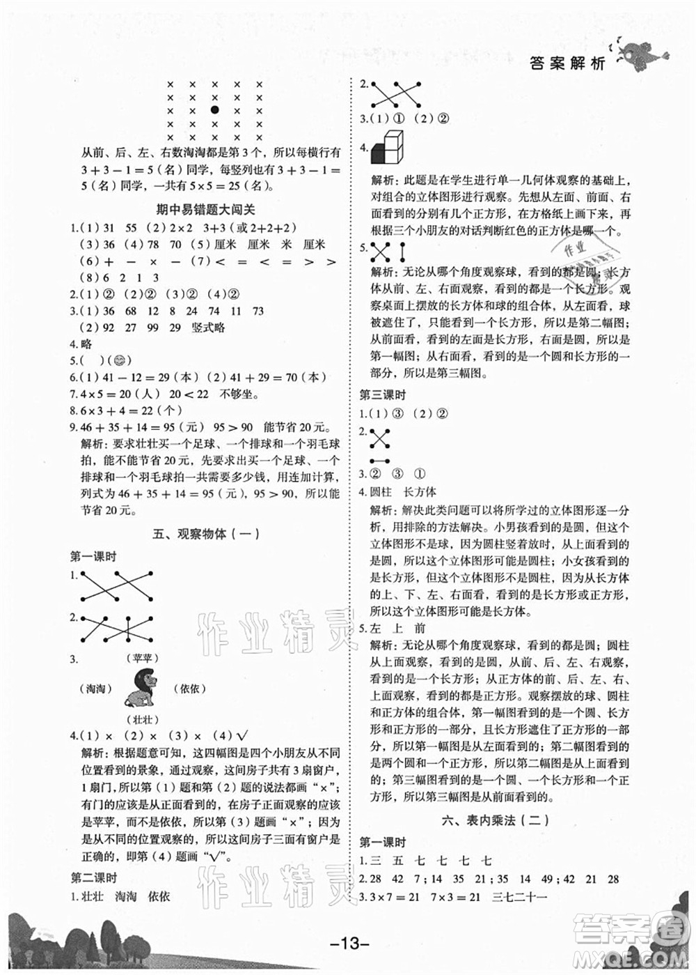 龍門書局2021黃岡小狀元作業(yè)本二年級(jí)數(shù)學(xué)上冊(cè)R人教版廣東專版答案