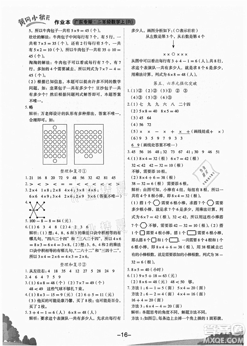 龍門書局2021黃岡小狀元作業(yè)本二年級(jí)數(shù)學(xué)上冊(cè)R人教版廣東專版答案