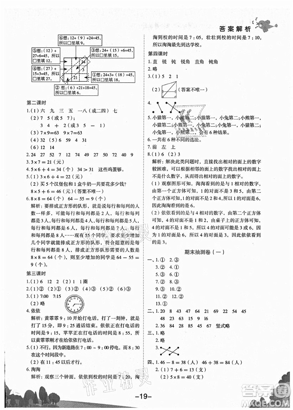 龍門書局2021黃岡小狀元作業(yè)本二年級(jí)數(shù)學(xué)上冊(cè)R人教版廣東專版答案