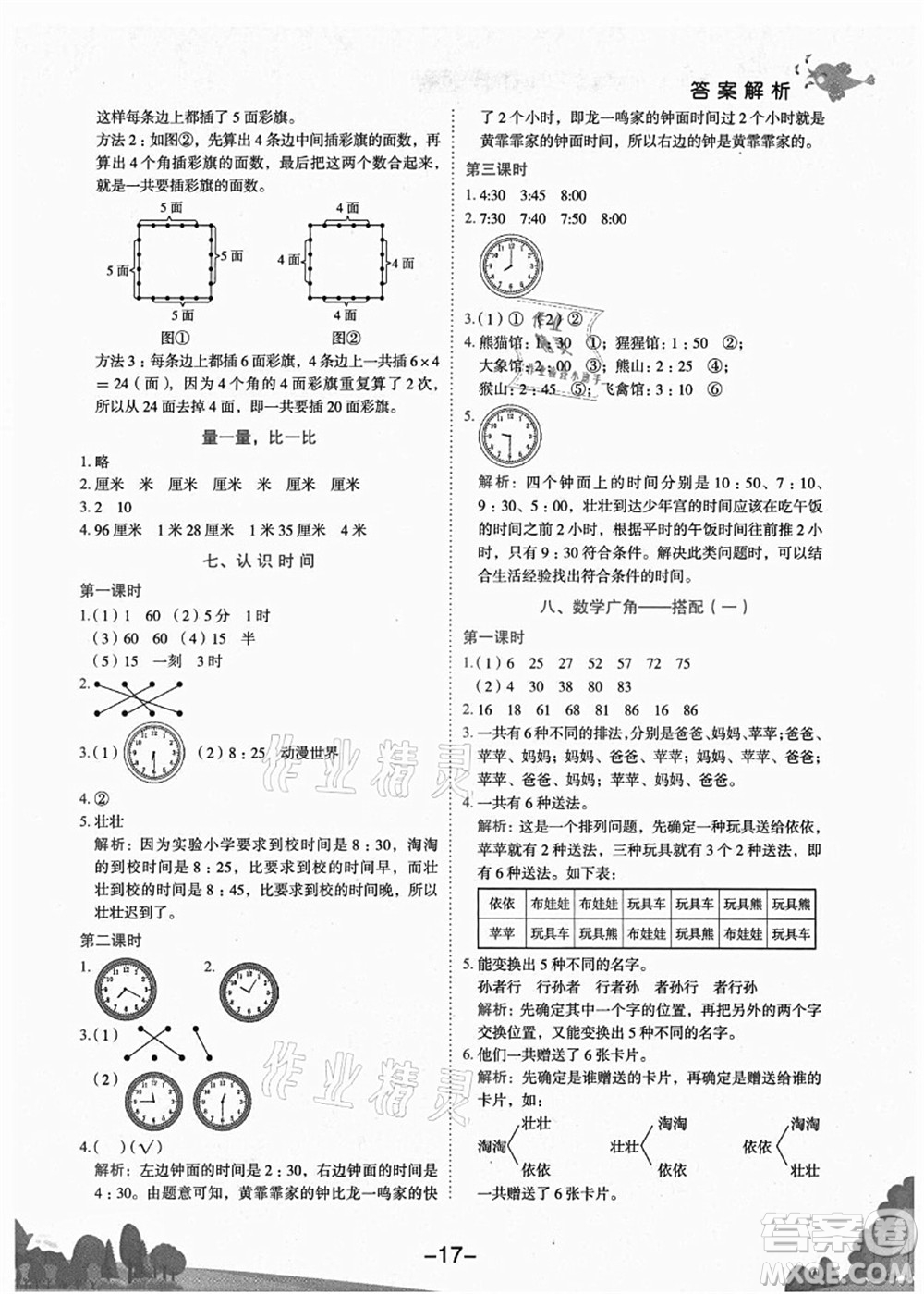 龍門書局2021黃岡小狀元作業(yè)本二年級(jí)數(shù)學(xué)上冊(cè)R人教版廣東專版答案