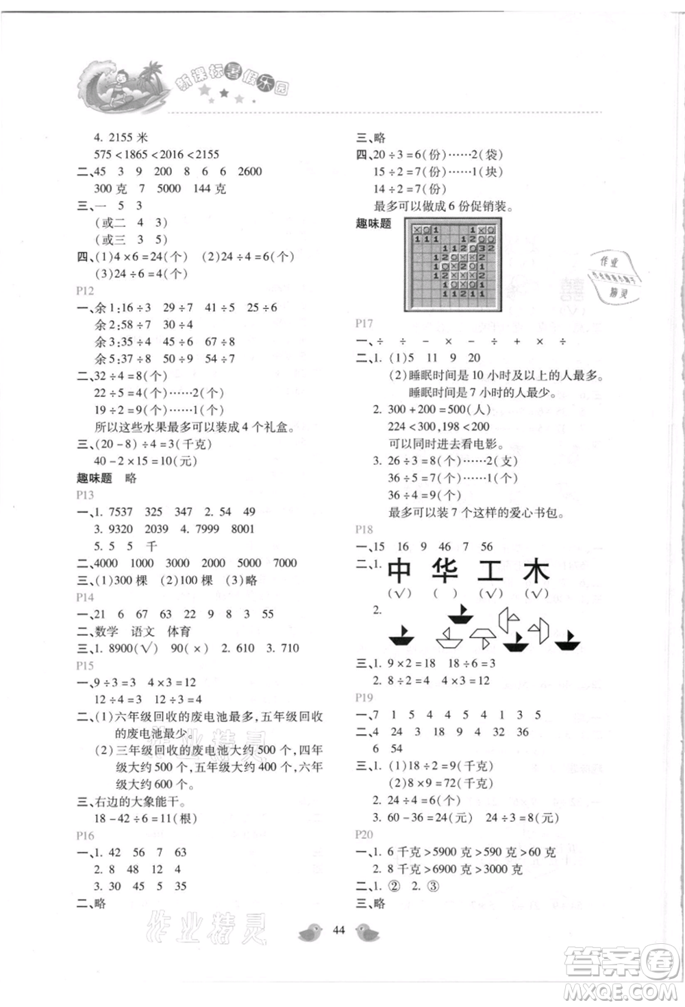 北京教育出版社2021新課標(biāo)暑假樂園二年級(jí)數(shù)學(xué)參考答案