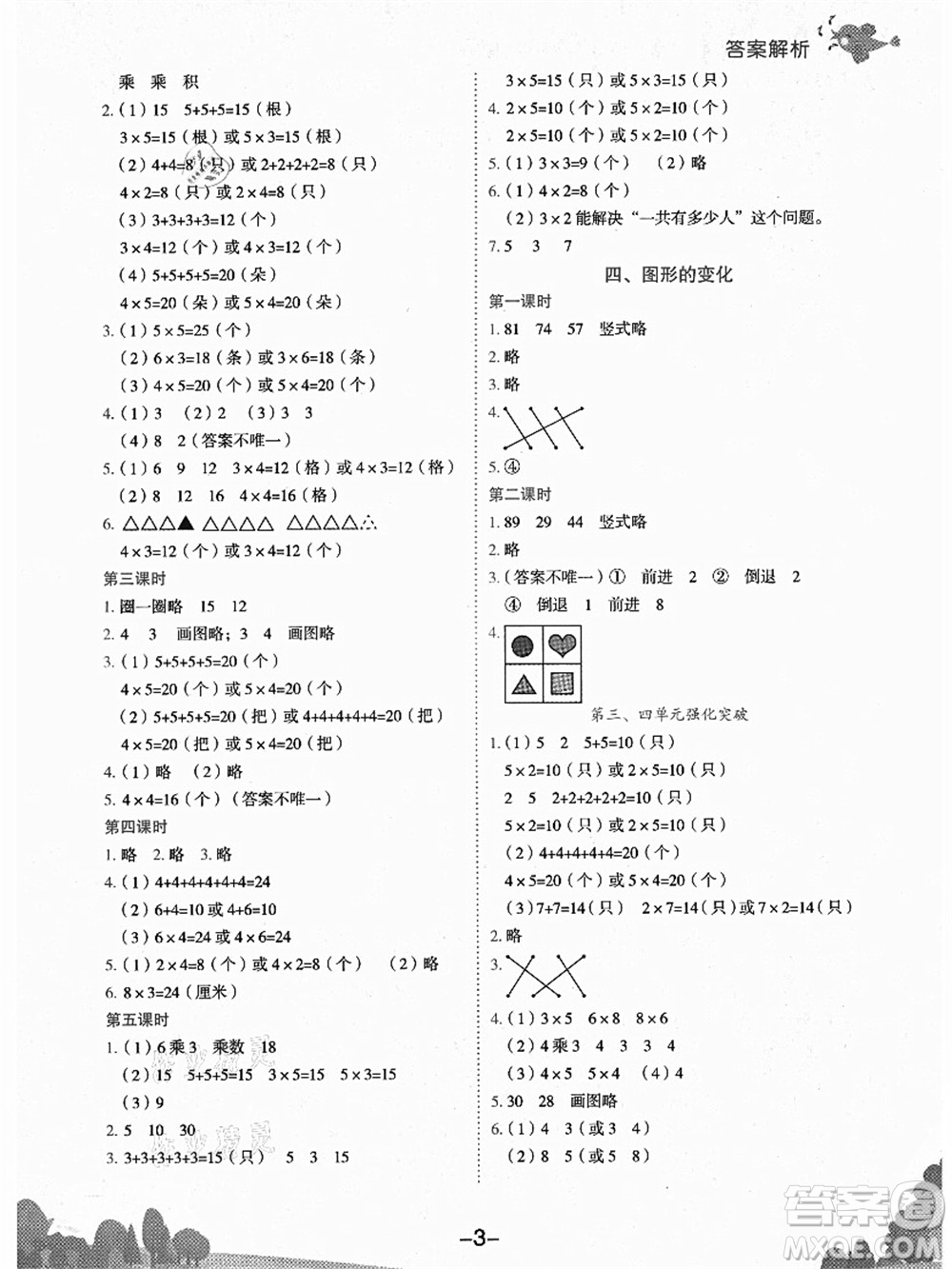 龍門書局2021黃岡小狀元作業(yè)本二年級(jí)數(shù)學(xué)上冊BS北師大版廣東專版答案