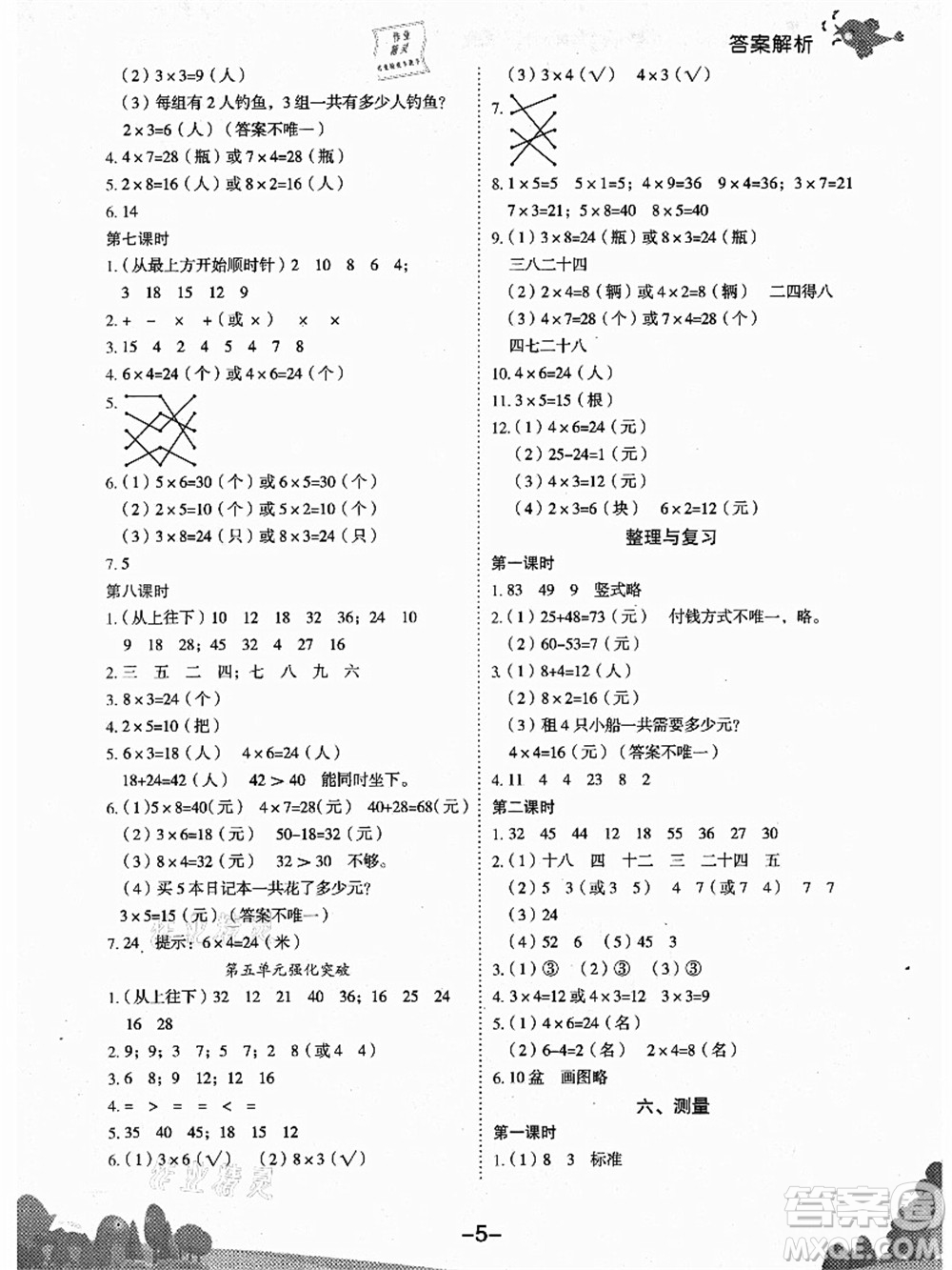 龍門書局2021黃岡小狀元作業(yè)本二年級(jí)數(shù)學(xué)上冊BS北師大版廣東專版答案