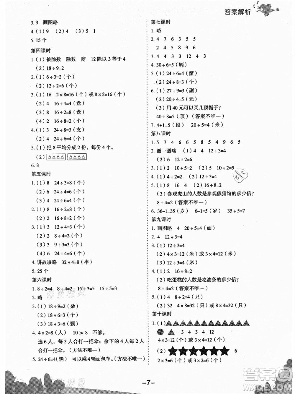 龍門書局2021黃岡小狀元作業(yè)本二年級(jí)數(shù)學(xué)上冊BS北師大版廣東專版答案