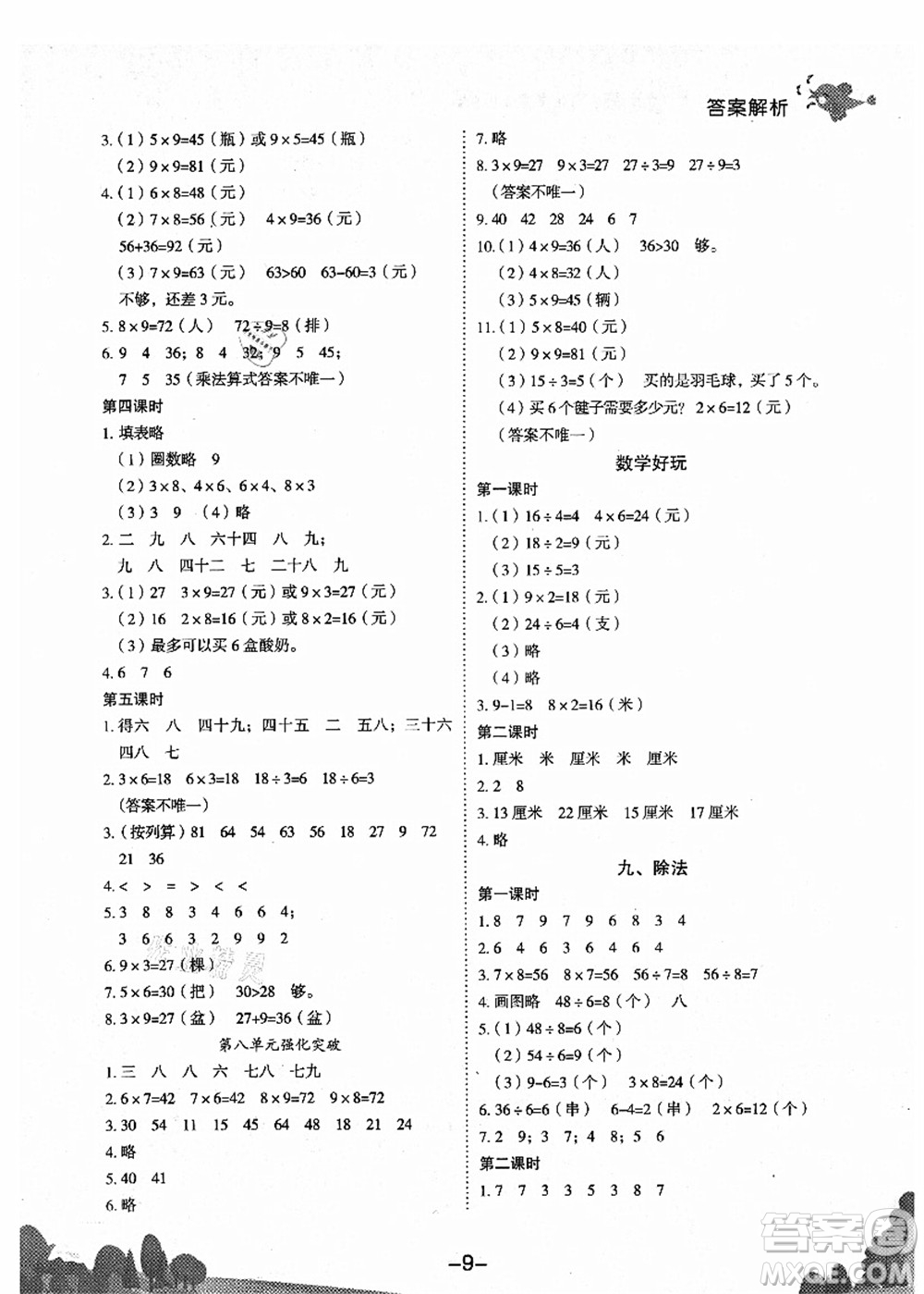 龍門書局2021黃岡小狀元作業(yè)本二年級(jí)數(shù)學(xué)上冊BS北師大版廣東專版答案